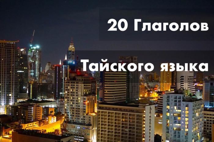 Часто используемые глаголы тайского языка