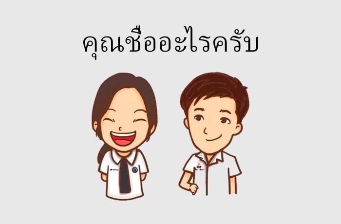 Как тебя зовут? Тайский язык